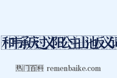 和韦承庆过义阳公主山池反义词是什么意思的图片